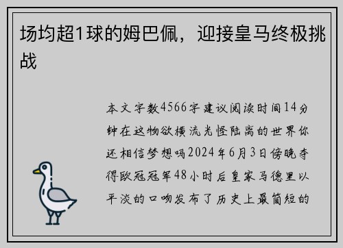 场均超1球的姆巴佩，迎接皇马终极挑战