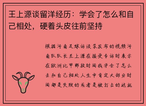 王上源谈留洋经历：学会了怎么和自己相处，硬着头皮往前坚持