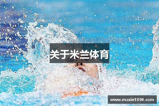 关于米兰体育