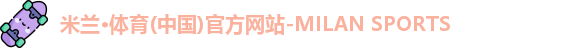 米兰体育